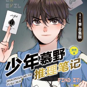 少年慕野推理筆記合集