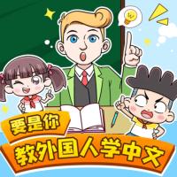 要是你教外國人學中文