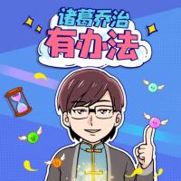 諸葛喬治有辦法