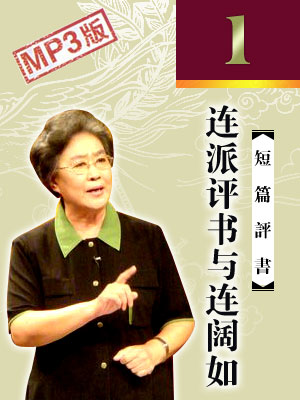 連派評書與連闊如
