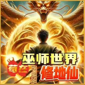 茍在巫師世界修地仙