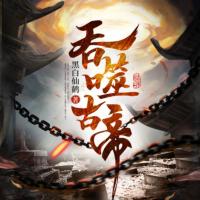 吞噬古帝