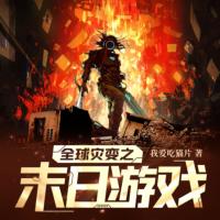 全球災變之末日游戲