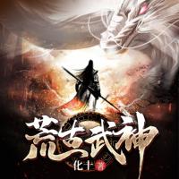 荒古武神