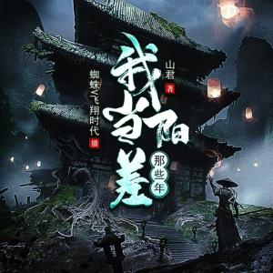 我當(dāng)陽(yáng)差那些年