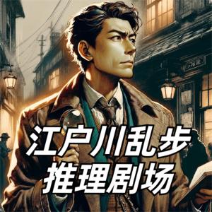 江戶川亂步推理劇場