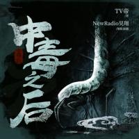 中毒之后
