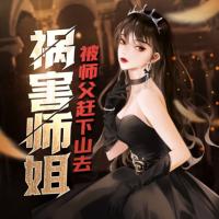 被師傅趕下山去禍害師姐