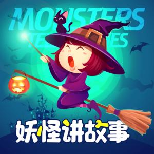 妖怪講故事