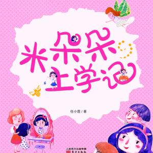 米朵朵上學(xué)記·四五六年級