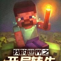 我的世界之開局轉生成村民