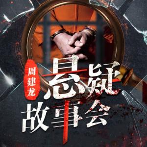 周建龍：懸疑故事會