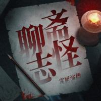 中國民間志怪故事:霄旭講狐仙鬼怪那些事兒
