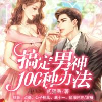 搞定男神的100種方法