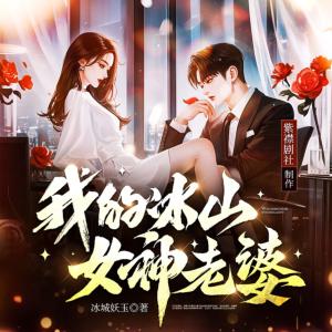 我的冰山女神老婆