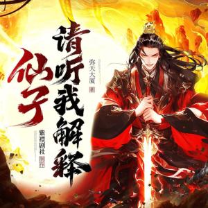 仙子，請聽我解釋