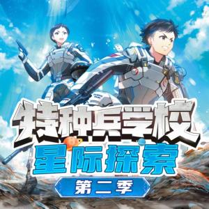 特種兵學校星際探索系列