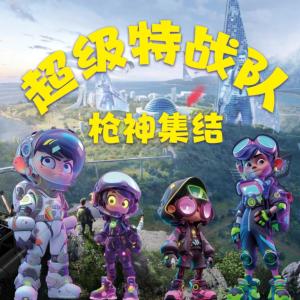 超級特戰(zhàn)隊·槍神集結(jié)