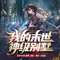 我的末世神級別墅