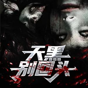 天黑別回頭