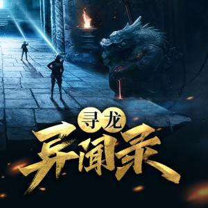 尋龍異聞錄