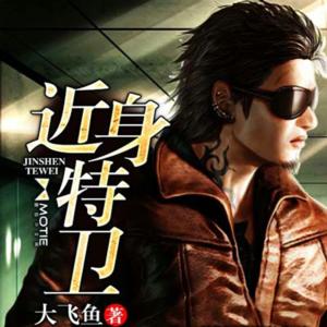 近身特衛