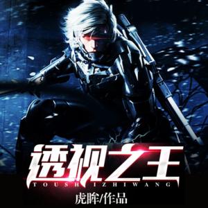 透視之王