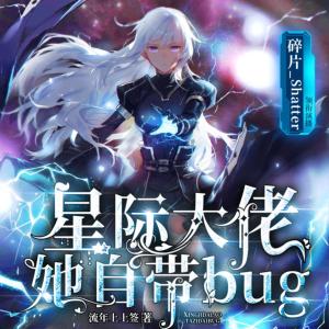星際大佬她自帶bug