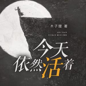 今天依然活著