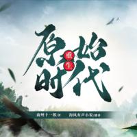 重生原始時代
