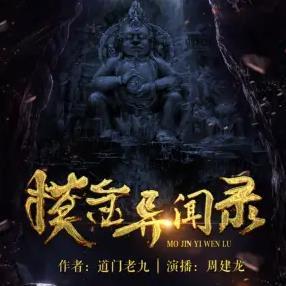 摸金異聞錄