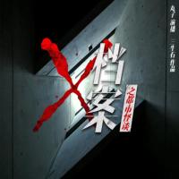 X檔案之都市怪談