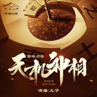 天機(jī)神相