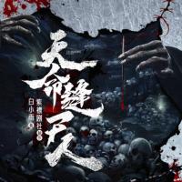 天命縫尸人