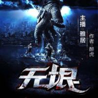 無垠