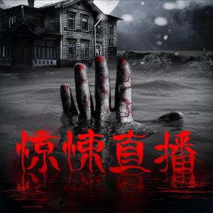 驚悚直播