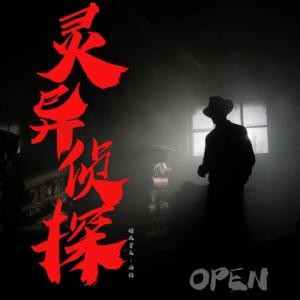 靈異偵探