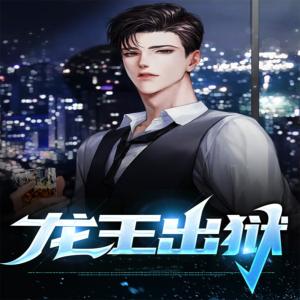 龍王出獄