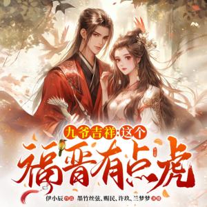 九爺吉祥：這個福晉有點虎