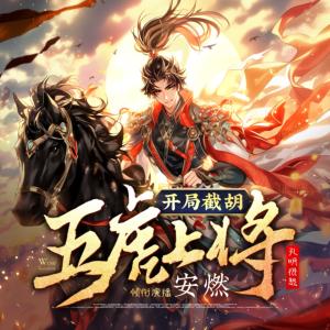 開局截胡五虎上將