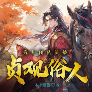 貞觀俗人