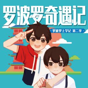 羅波羅奇遇記