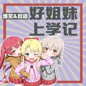 雙胞胎姐妹開心上學(xué)記