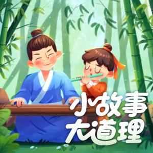 小故事大道理