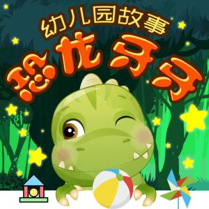 恐龍牙牙晚安故事?幼兒園篇