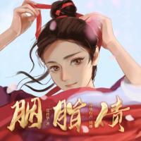 胭脂債