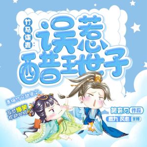 竹馬謀妻：誤惹醋王世子