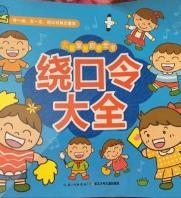 繞口令大全