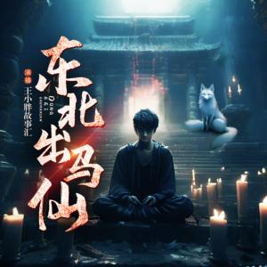 東北出馬仙