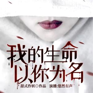 我的生命，以你為名